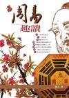 周易趣讀