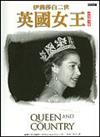 英國女王：伊莉莎白二世（彩色圖文版）