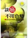 談癌不用色變