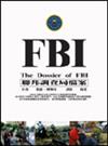 FBI聯邦調查局檔案﹝彩圖版﹞