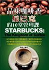 品味咖啡香：星巴克的10堂管理課