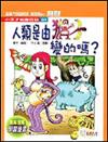 人類是由猴子變的嗎？﹝漫畫．彩圖版﹞