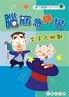 腦筋急轉彎：文字大挑戰（特價39元）