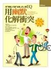 用幽默化解衝突