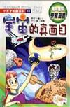 宇宙的真面目﹝漫畫．彩圖版﹞