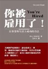 你被雇用了！