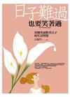 日子難過，也要笑著過
