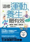 這樣運動、養生最有效