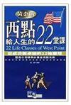 西點給人生的22堂課