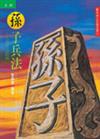 孫子兵法：兵法之始祖