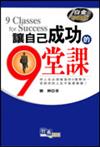 讓自己成功的9堂課