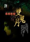 2006雙鬼月