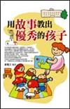 用故事教出優秀的孩子