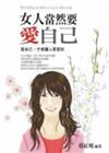 女人當然要愛自己