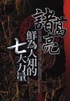 諸葛亮鮮為人知的七大力量