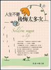 人生不要後悔太多次