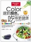 選對顏色，吃得更健康