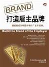 打造雇主品牌