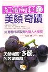 紅葡萄籽的美顏奇蹟