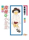 窗邊的小荳荳﹝改訂,注音版﹞