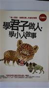 學君子做人，學小人做事