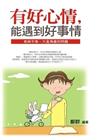 有好心情，能遇到好事情