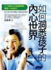 如何洞悉孩子的內心世界