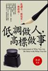 低調做人，高標做事