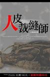人皮裁縫師