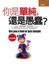 你是單純，還是愚蠢?