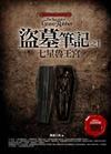 盜墓筆記（1）：七星魯王宮