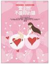 愛上他，不是妳的錯