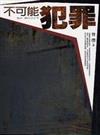不可能犯罪