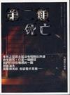 第二類死亡