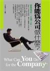你能為公司做什麼?