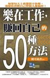 樂在工作，賺回自己的50種方法