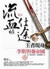 流血的仕途（1）：王者現身