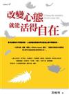改變心態，就能活得自在