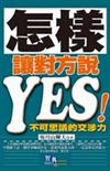 怎樣讓對方說YES！