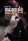 斷龍台
