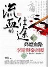 流血的仕途（3）烽煙血路