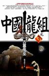 中國龍組（3）：古墓鬼巫