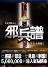 邪兵譜（限量套書）（特價349元）