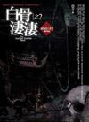 白骨淒淒（完）：神秘山村