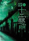 湘西異事之十二懸門