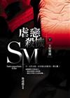 SM虐戀殺機﹝下﹞