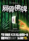 屍骨佛牌