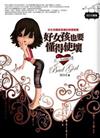 好女孩也要懂得使壞