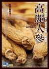 高麗人參