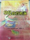 幼兒教育概論